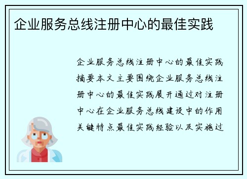 企业服务总线注册中心的最佳实践