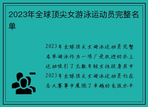 2023年全球顶尖女游泳运动员完整名单