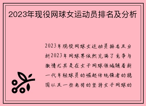 2023年现役网球女运动员排名及分析