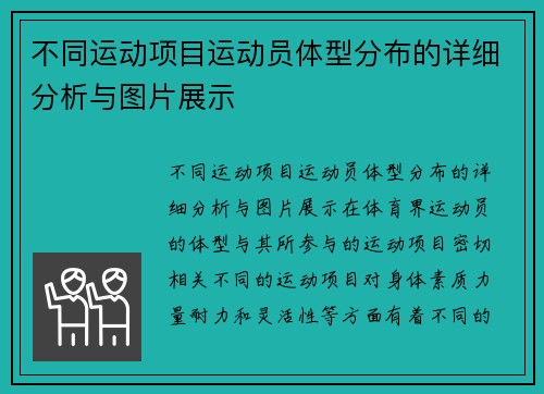 不同运动项目运动员体型分布的详细分析与图片展示