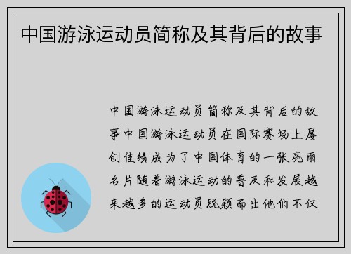 中国游泳运动员简称及其背后的故事