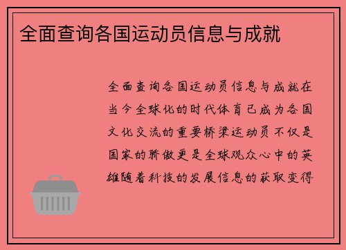 全面查询各国运动员信息与成就