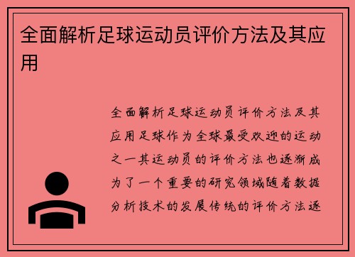 全面解析足球运动员评价方法及其应用