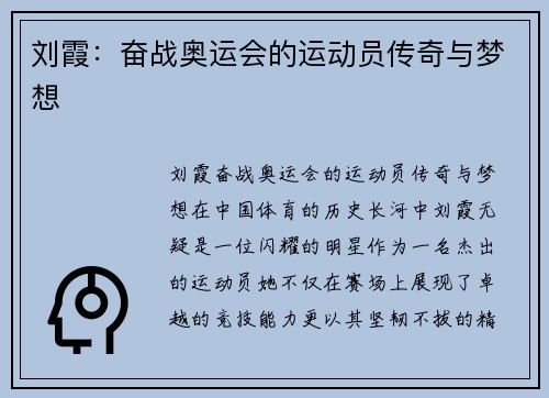 刘霞：奋战奥运会的运动员传奇与梦想