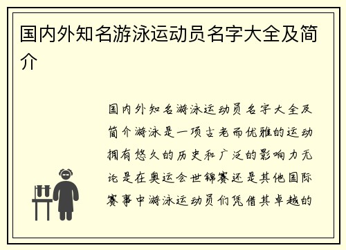 国内外知名游泳运动员名字大全及简介