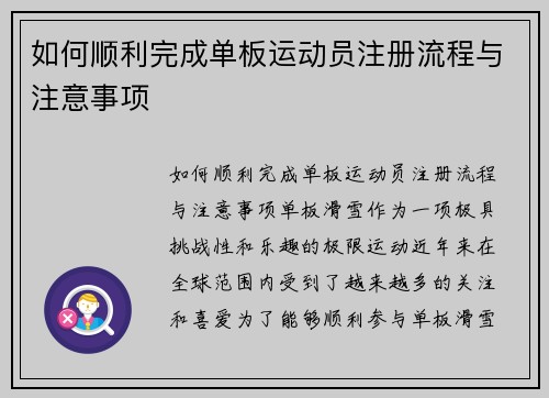 如何顺利完成单板运动员注册流程与注意事项