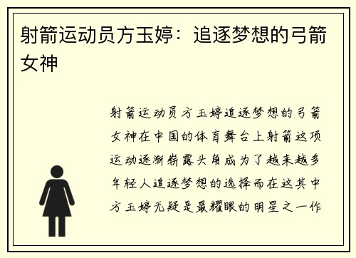 射箭运动员方玉婷：追逐梦想的弓箭女神